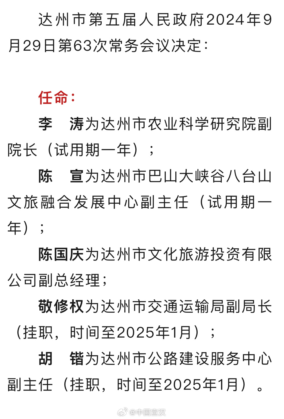 达州最新人事任免动态通知